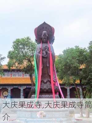 大庆果成寺,大庆果成寺简介-第3张图片-奥莱旅游网