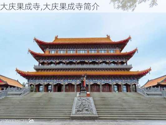 大庆果成寺,大庆果成寺简介-第2张图片-奥莱旅游网