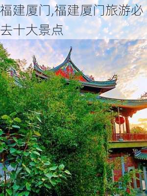 福建厦门,福建厦门旅游必去十大景点-第1张图片-奥莱旅游网