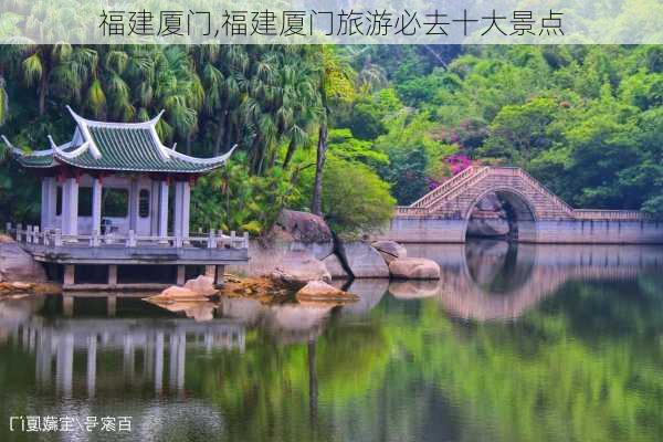 福建厦门,福建厦门旅游必去十大景点-第2张图片-奥莱旅游网