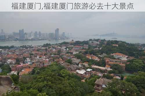 福建厦门,福建厦门旅游必去十大景点-第3张图片-奥莱旅游网