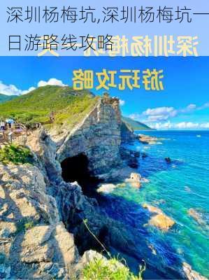 深圳杨梅坑,深圳杨梅坑一日游路线攻略-第2张图片-奥莱旅游网