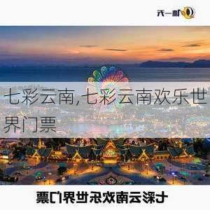 七彩云南,七彩云南欢乐世界门票-第1张图片-奥莱旅游网