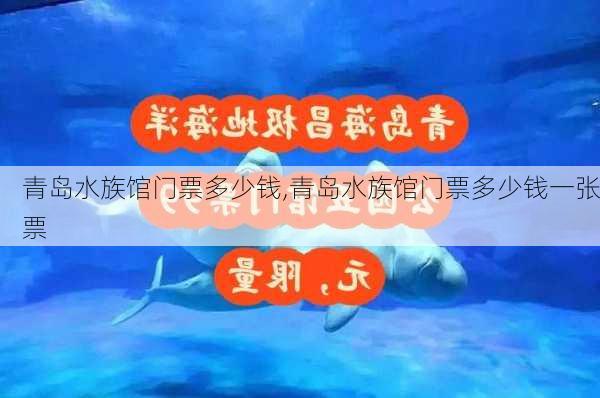 青岛水族馆门票多少钱,青岛水族馆门票多少钱一张票-第3张图片-奥莱旅游网