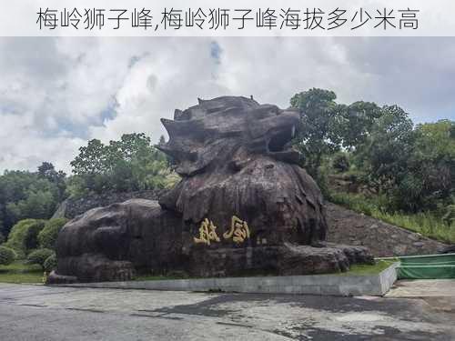 梅岭狮子峰,梅岭狮子峰海拔多少米高-第2张图片-奥莱旅游网