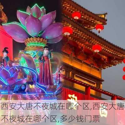 西安大唐不夜城在哪个区,西安大唐不夜城在哪个区,多少钱门票-第2张图片-奥莱旅游网