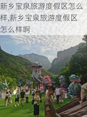 新乡宝泉旅游度假区怎么样,新乡宝泉旅游度假区怎么样啊-第2张图片-奥莱旅游网