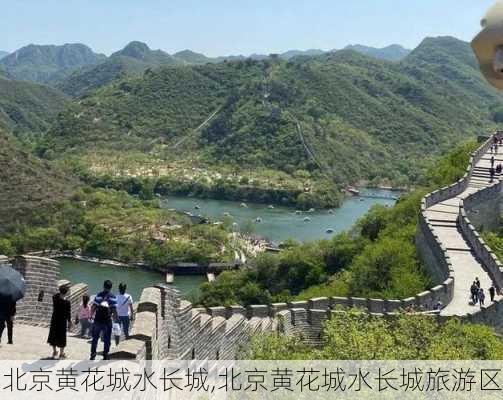 北京黄花城水长城,北京黄花城水长城旅游区-第2张图片-奥莱旅游网