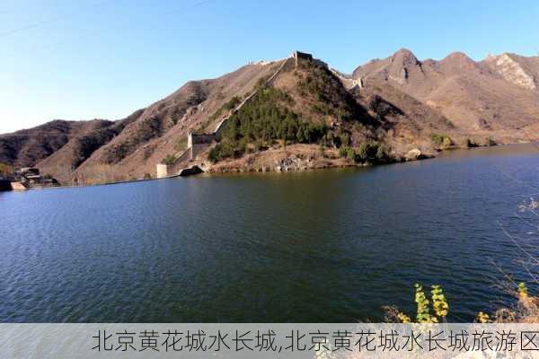 北京黄花城水长城,北京黄花城水长城旅游区