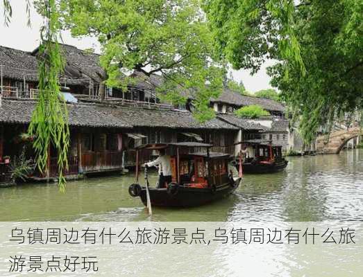 乌镇周边有什么旅游景点,乌镇周边有什么旅游景点好玩-第1张图片-奥莱旅游网