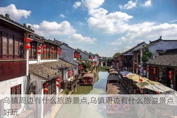 乌镇周边有什么旅游景点,乌镇周边有什么旅游景点好玩-第2张图片-奥莱旅游网