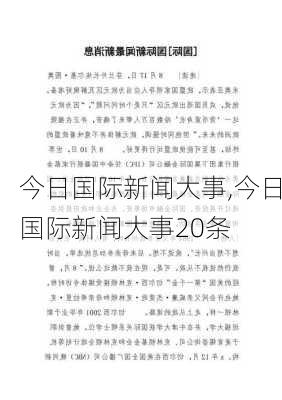 今日国际新闻大事,今日国际新闻大事20条