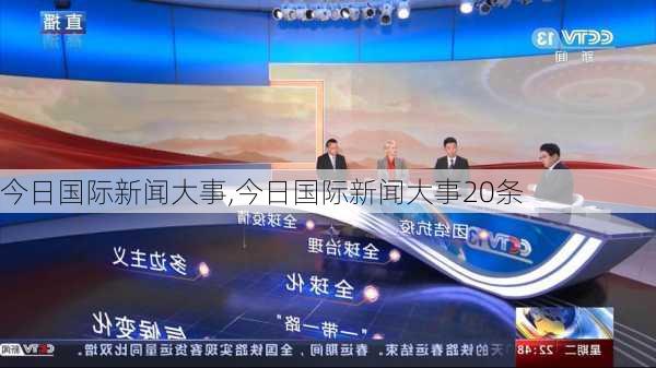 今日国际新闻大事,今日国际新闻大事20条-第3张图片-奥莱旅游网