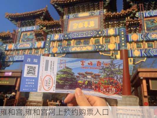 雍和宫,雍和宫网上预约购票入口-第3张图片-奥莱旅游网