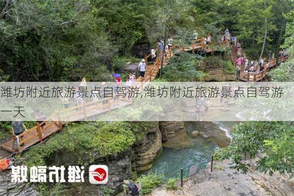 潍坊附近旅游景点自驾游,潍坊附近旅游景点自驾游一天-第1张图片-奥莱旅游网