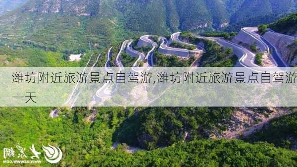 潍坊附近旅游景点自驾游,潍坊附近旅游景点自驾游一天-第2张图片-奥莱旅游网