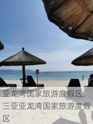 亚龙湾国家旅游度假区,三亚亚龙湾国家旅游度假区-第1张图片-奥莱旅游网