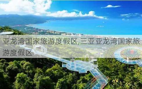 亚龙湾国家旅游度假区,三亚亚龙湾国家旅游度假区-第2张图片-奥莱旅游网