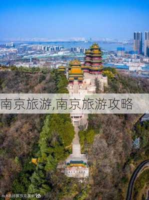 南京旅游,南京旅游攻略-第3张图片-奥莱旅游网