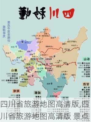 四川省旅游地图高清版,四川省旅游地图高清版 景点-第2张图片-奥莱旅游网