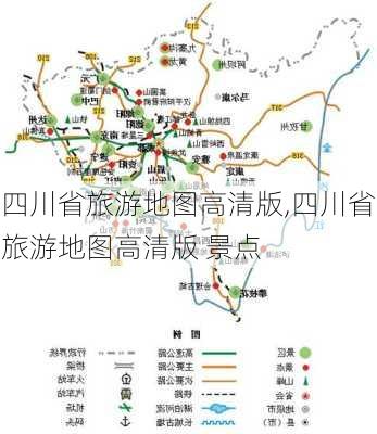 四川省旅游地图高清版,四川省旅游地图高清版 景点-第3张图片-奥莱旅游网