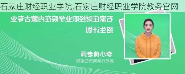 石家庄财经职业学院,石家庄财经职业学院教务官网-第2张图片-奥莱旅游网