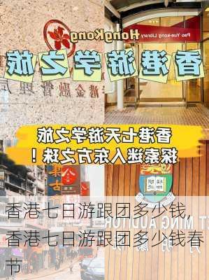 香港七日游跟团多少钱,香港七日游跟团多少钱春节-第2张图片-奥莱旅游网