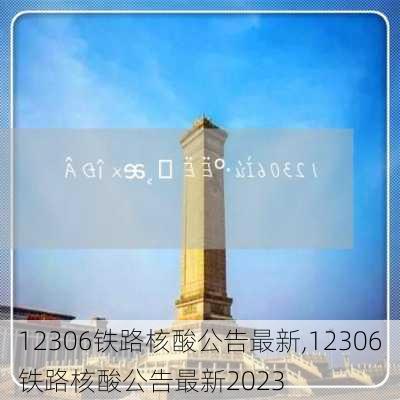 12306铁路核酸公告最新,12306铁路核酸公告最新2023-第2张图片-奥莱旅游网