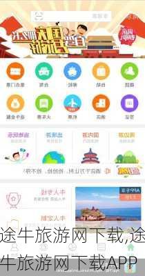 途牛旅游网下载,途牛旅游网下载APP