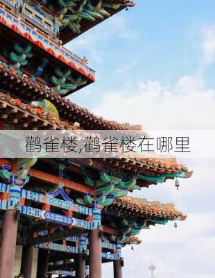 鹳雀楼,鹳雀楼在哪里-第3张图片-奥莱旅游网