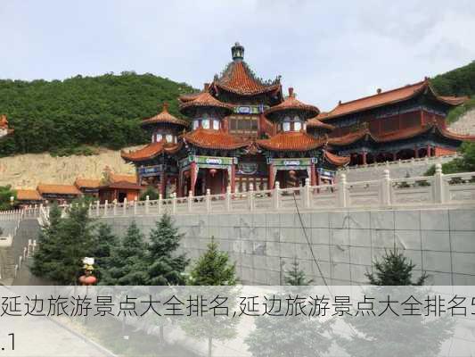 延边旅游景点大全排名,延边旅游景点大全排名5.1-第2张图片-奥莱旅游网