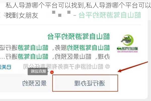 私人导游哪个平台可以找到,私人导游哪个平台可以找到女朋友