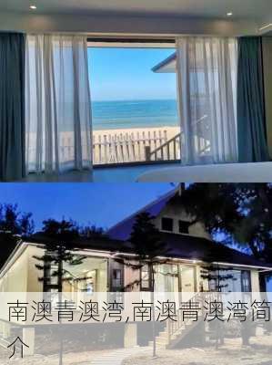 南澳青澳湾,南澳青澳湾简介-第3张图片-奥莱旅游网