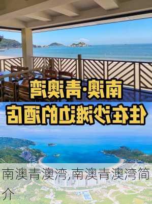 南澳青澳湾,南澳青澳湾简介-第2张图片-奥莱旅游网