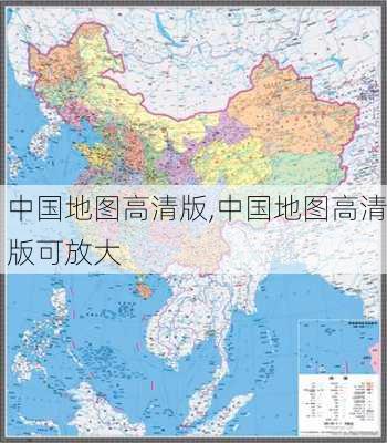 中国地图高清版,中国地图高清版可放大