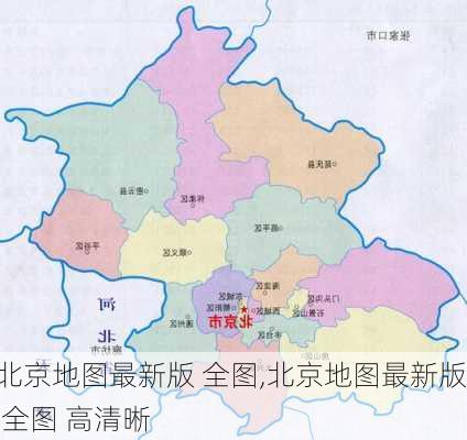 北京地图最新版 全图,北京地图最新版 全图 高清晰-第1张图片-奥莱旅游网