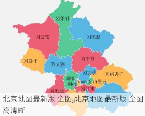 北京地图最新版 全图,北京地图最新版 全图 高清晰-第2张图片-奥莱旅游网