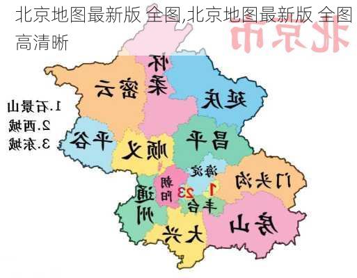 北京地图最新版 全图,北京地图最新版 全图 高清晰-第3张图片-奥莱旅游网