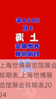 上海世博展览馆展会排期表,上海世博展览馆展会排期表2024-第1张图片-奥莱旅游网