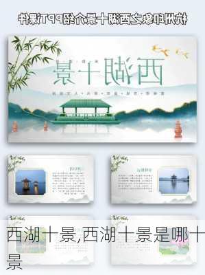 西湖十景,西湖十景是哪十景-第2张图片-奥莱旅游网