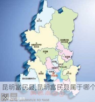 昆明富民县,昆明富民县属于哪个区-第1张图片-奥莱旅游网