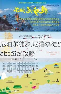 尼泊尔徒步,尼泊尔徒步abc路线攻略-第1张图片-奥莱旅游网