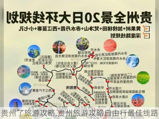 贵州了旅游攻略,贵州旅游攻略自由行最佳线路-第1张图片-奥莱旅游网