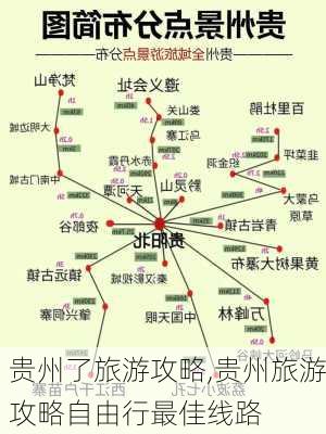 贵州了旅游攻略,贵州旅游攻略自由行最佳线路-第2张图片-奥莱旅游网