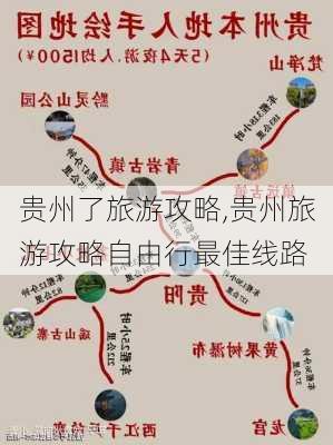 贵州了旅游攻略,贵州旅游攻略自由行最佳线路-第3张图片-奥莱旅游网