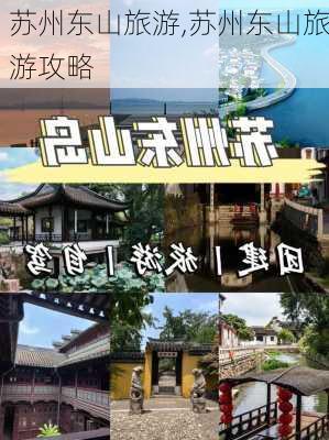 苏州东山旅游,苏州东山旅游攻略-第2张图片-奥莱旅游网