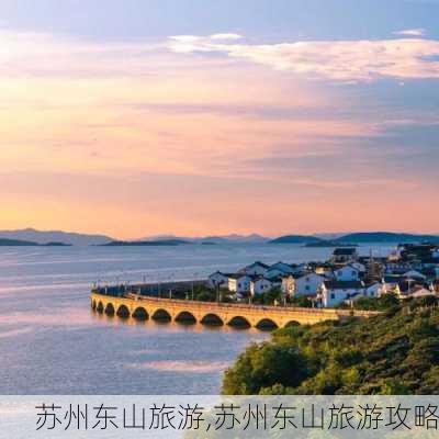 苏州东山旅游,苏州东山旅游攻略-第3张图片-奥莱旅游网