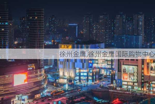 徐州金鹰,徐州金鹰国际购物中心-第1张图片-奥莱旅游网