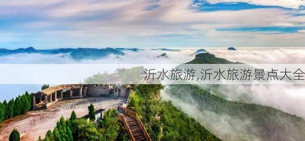 沂水旅游,沂水旅游景点大全-第1张图片-奥莱旅游网