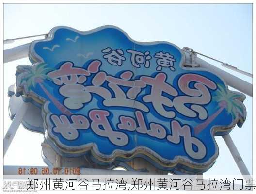 郑州黄河谷马拉湾,郑州黄河谷马拉湾门票-第2张图片-奥莱旅游网